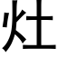 灶 (黑体矢量字库)