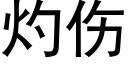 灼傷 (黑體矢量字庫)