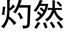 灼然 (黑體矢量字庫)