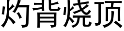 灼背烧顶 (黑体矢量字库)