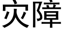 災障 (黑體矢量字庫)