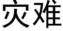 災難 (黑體矢量字庫)