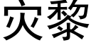 灾黎 (黑体矢量字库)