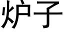 炉子 (黑体矢量字库)