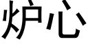 爐心 (黑體矢量字庫)