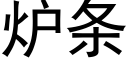 爐條 (黑體矢量字庫)