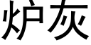 爐灰 (黑體矢量字庫)