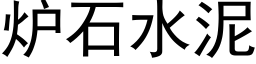 爐石水泥 (黑體矢量字庫)