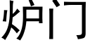 炉门 (黑体矢量字库)