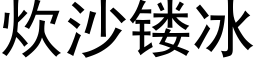 炊沙镂冰 (黑體矢量字庫)