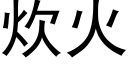 炊火 (黑體矢量字庫)