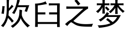 炊臼之夢 (黑體矢量字庫)