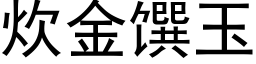 炊金馔玉 (黑体矢量字库)