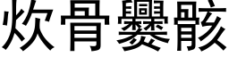 炊骨爨骸 (黑体矢量字库)