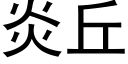 炎丘 (黑體矢量字庫)