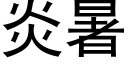 炎暑 (黑體矢量字庫)