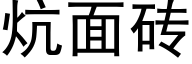 炕面砖 (黑体矢量字库)