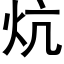 炕 (黑體矢量字庫)