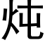 炖 (黑體矢量字庫)