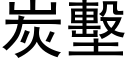 炭墼 (黑体矢量字库)