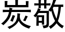 炭敬 (黑体矢量字库)