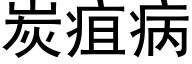 炭疽病 (黑体矢量字库)