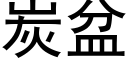 炭盆 (黑體矢量字庫)