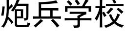 炮兵学校 (黑体矢量字库)