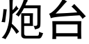 炮台 (黑體矢量字庫)