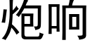 炮響 (黑體矢量字庫)