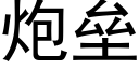 炮垒 (黑体矢量字库)