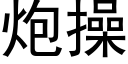 炮操 (黑体矢量字库)