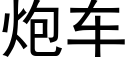 炮车 (黑体矢量字库)