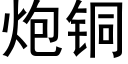 炮铜 (黑体矢量字库)