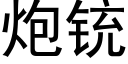 炮铳 (黑体矢量字库)