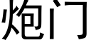 炮門 (黑體矢量字庫)