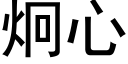 炯心 (黑體矢量字庫)