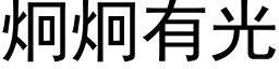 炯炯有光 (黑體矢量字庫)