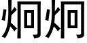 炯炯 (黑体矢量字库)