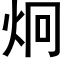 炯 (黑體矢量字庫)