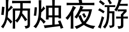 炳燭夜遊 (黑體矢量字庫)