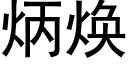 炳焕 (黑体矢量字库)