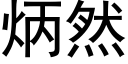 炳然 (黑體矢量字庫)