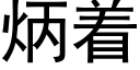 炳着 (黑體矢量字庫)