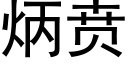 炳贲 (黑體矢量字庫)