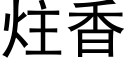 炷香 (黑體矢量字庫)