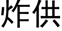 炸供 (黑體矢量字庫)