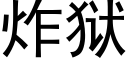 炸獄 (黑體矢量字庫)