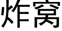 炸窩 (黑體矢量字庫)