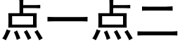 点一点二 (黑体矢量字库)